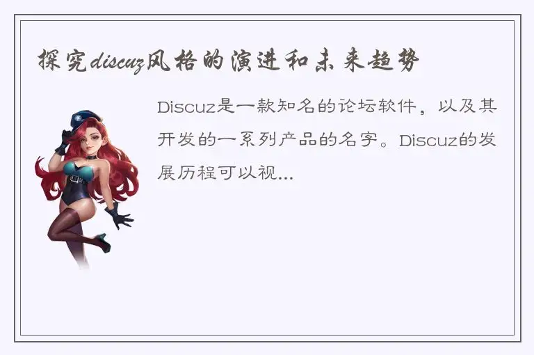 探究discuz风格的演进和未来趋势