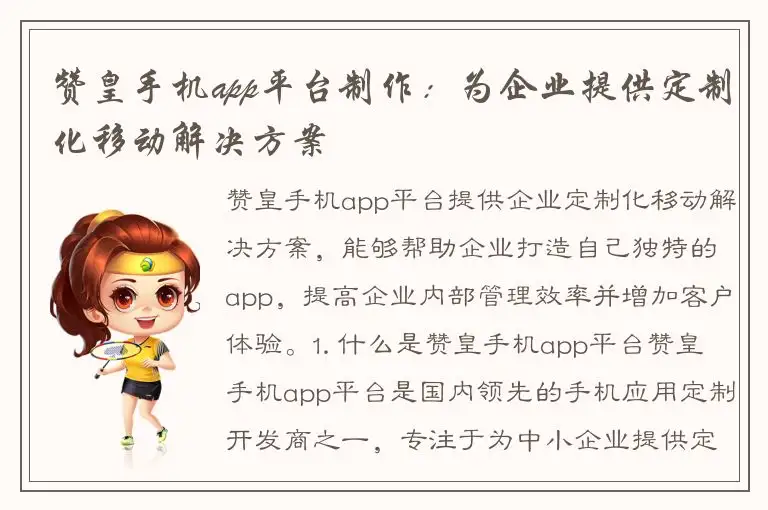 赞皇手机app平台制作：为企业提供定制化移动解决方案