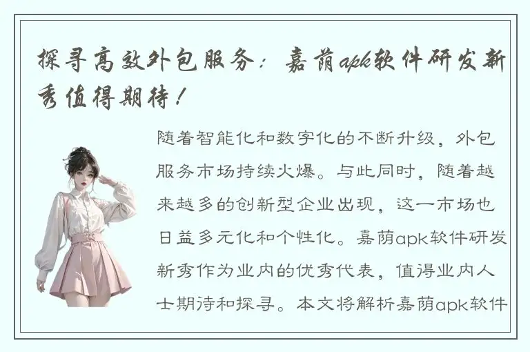 探寻高效外包服务：嘉荫apk软件研发新秀值得期待！