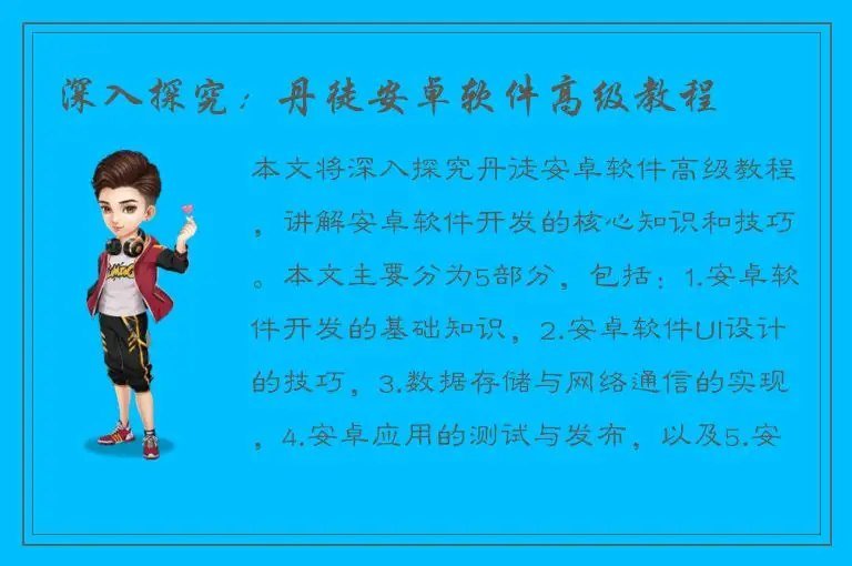 深入探究：丹徒安卓软件高级教程