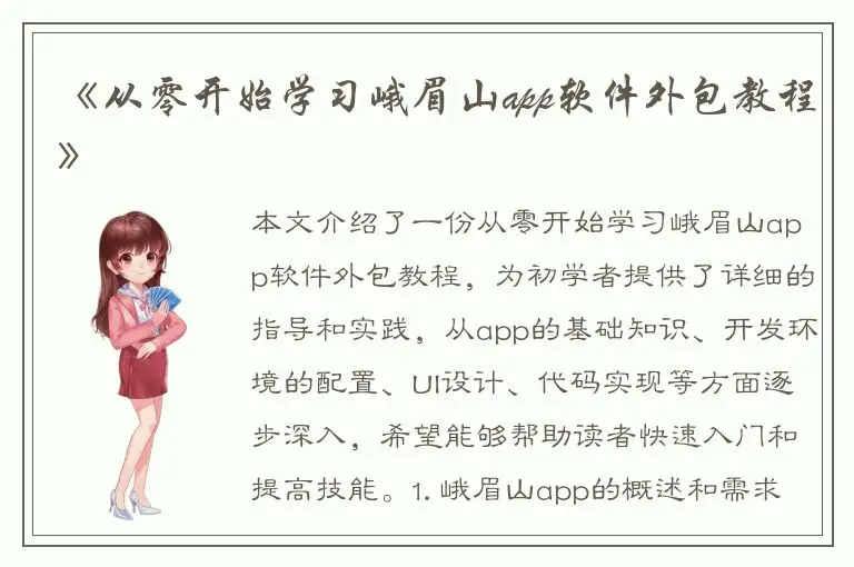 《从零开始学习峨眉山app软件外包教程》
