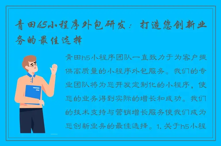 青田h5小程序外包研发：打造您创新业务的最佳选择