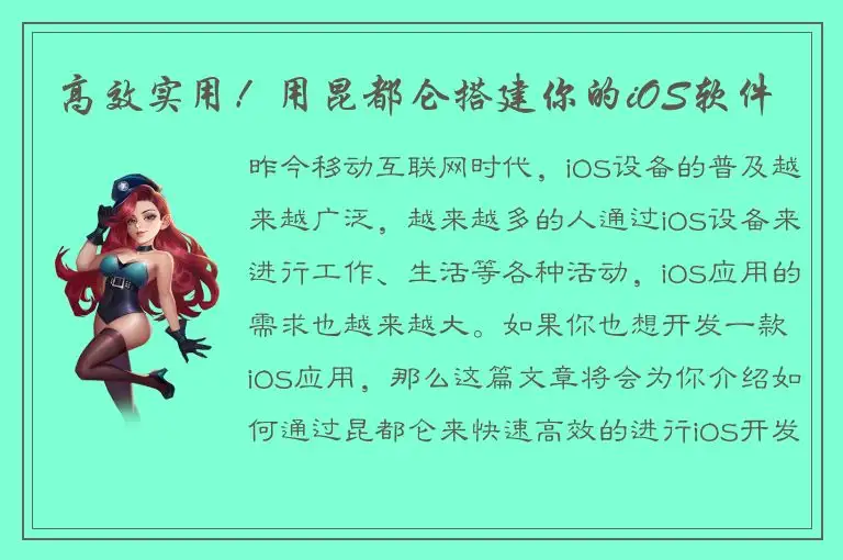 高效实用！用昆都仑搭建你的iOS软件