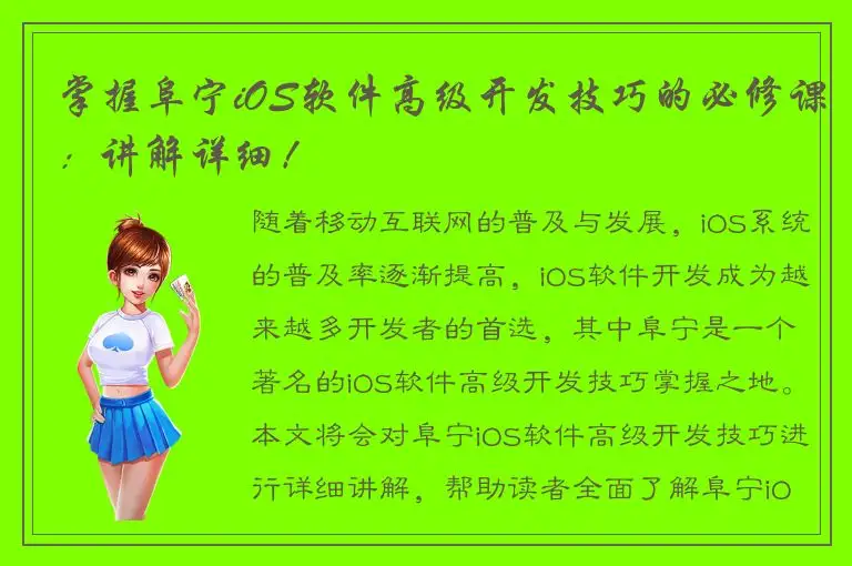 掌握阜宁iOS软件高级开发技巧的必修课：讲解详细！