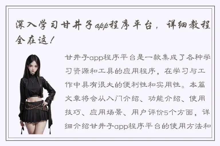 深入学习甘井子app程序平台，详细教程全在这！