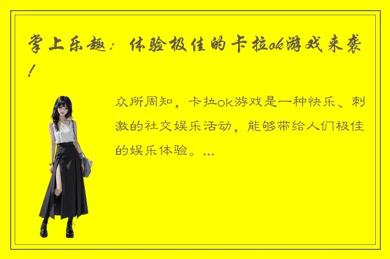 掌上乐趣：体验极佳的卡拉ok游戏来袭！