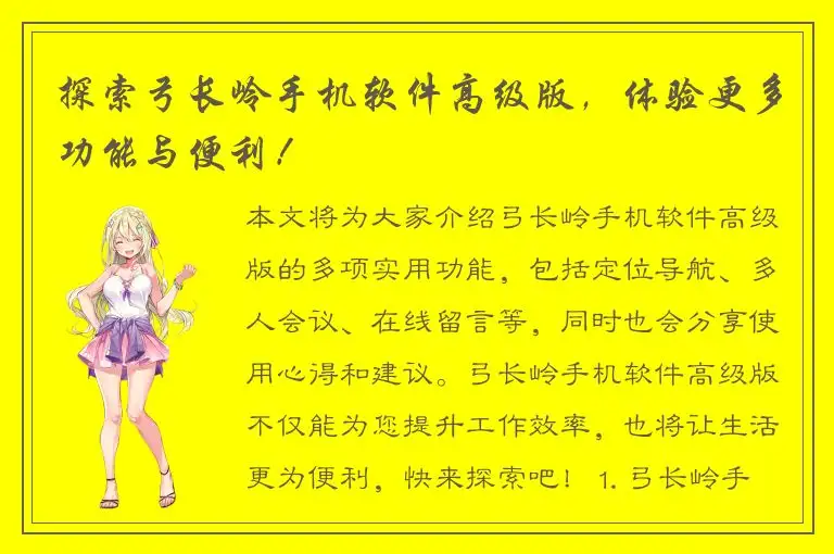 探索弓长岭手机软件高级版，体验更多功能与便利！