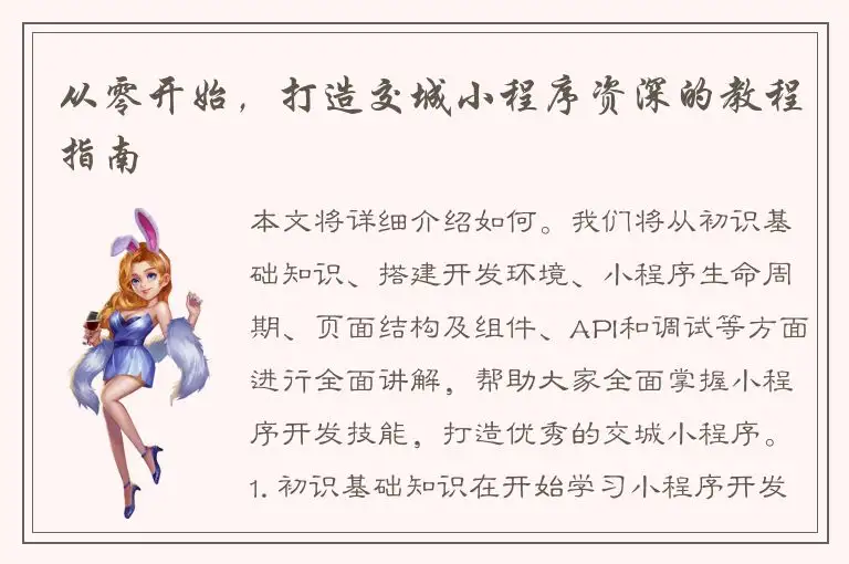 从零开始，打造交城小程序资深的教程指南