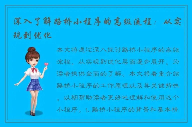 深入了解路桥小程序的高级流程：从实现到优化