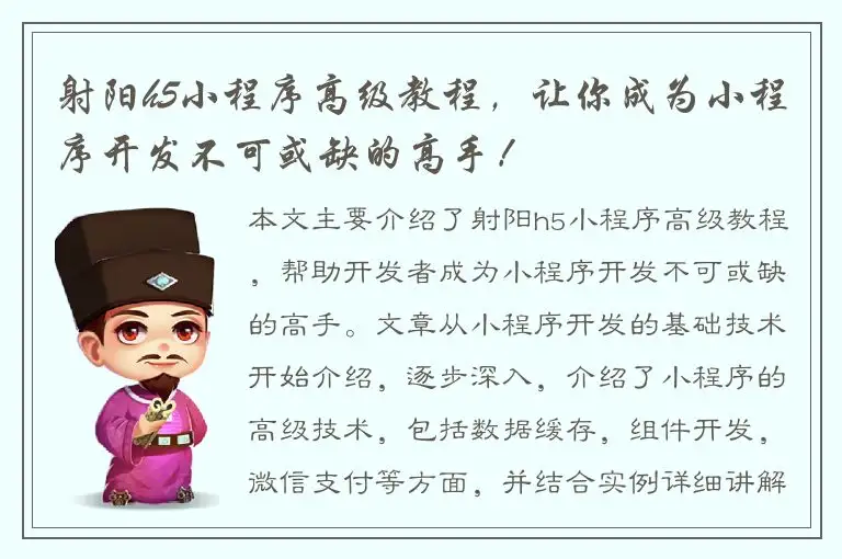 射阳h5小程序高级教程，让你成为小程序开发不可或缺的高手！