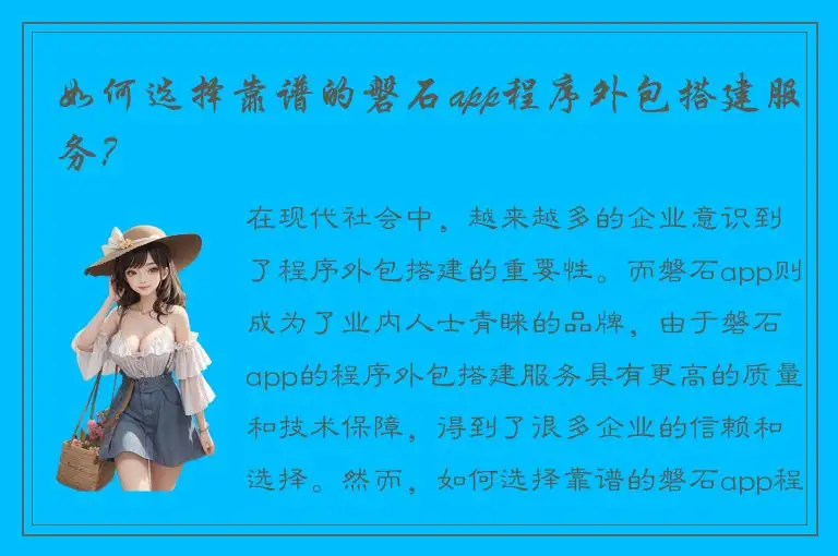如何选择靠谱的磐石app程序外包搭建服务？