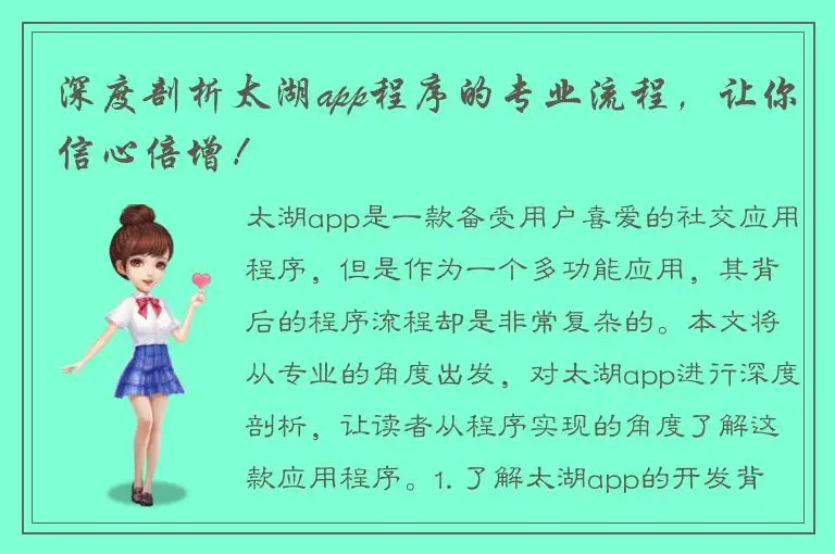 深度剖析太湖app程序的专业流程，让你信心倍增！