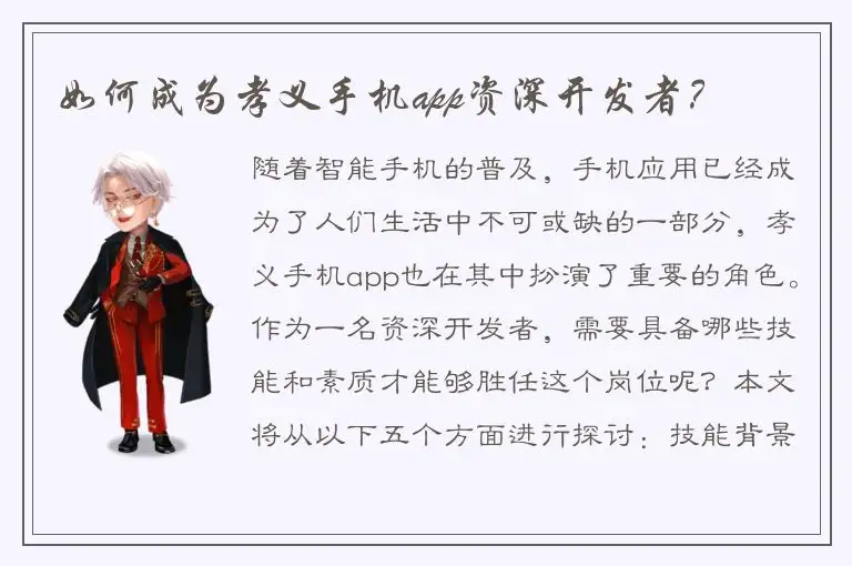 如何成为孝义手机app资深开发者？