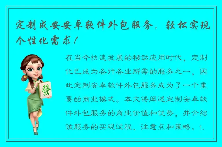 定制成安安卓软件外包服务，轻松实现个性化需求！