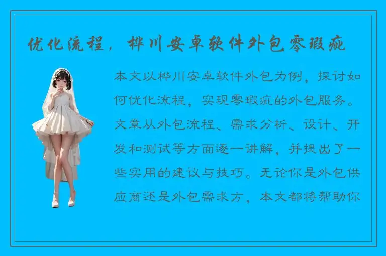 优化流程，桦川安卓软件外包零瑕疵