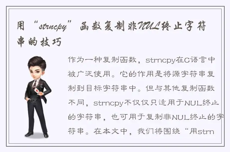 用“strncpy”函数复制非NUL终止字符串的技巧