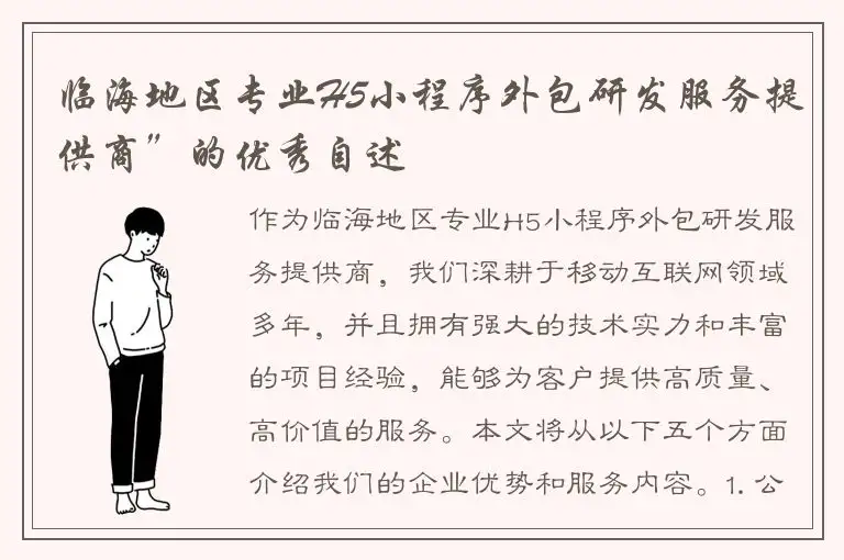 临海地区专业H5小程序外包研发服务提供商”的优秀自述