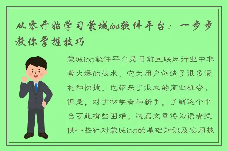 从零开始学习蒙城ios软件平台：一步步教你掌握技巧