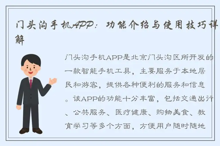 门头沟手机APP：功能介绍与使用技巧详解