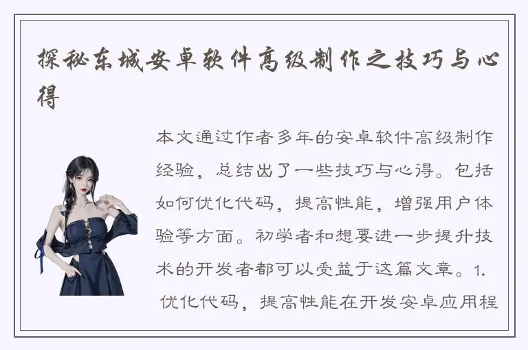 探秘东城安卓软件高级制作之技巧与心得