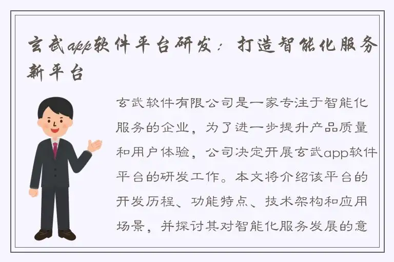 玄武app软件平台研发：打造智能化服务新平台