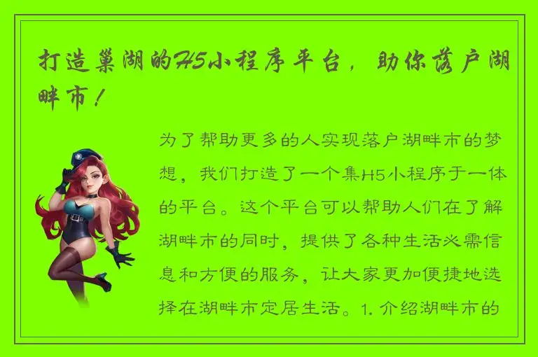 打造巢湖的H5小程序平台，助你落户湖畔市！