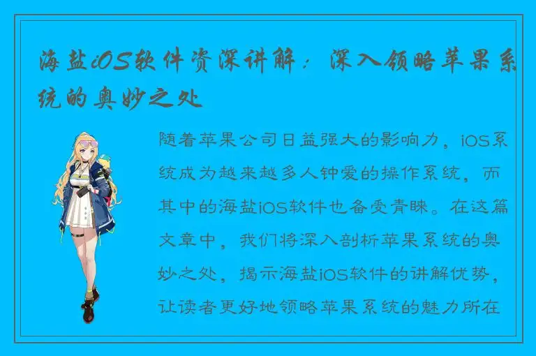 海盐iOS软件资深讲解：深入领略苹果系统的奥妙之处