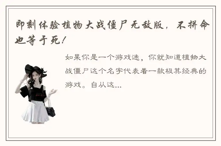 即刻体验植物大战僵尸无敌版，不拼命也等于死！