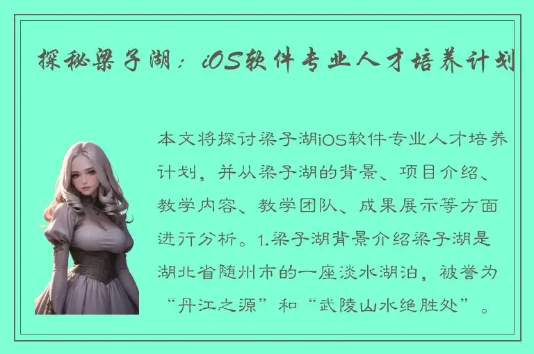 探秘梁子湖：iOS软件专业人才培养计划
