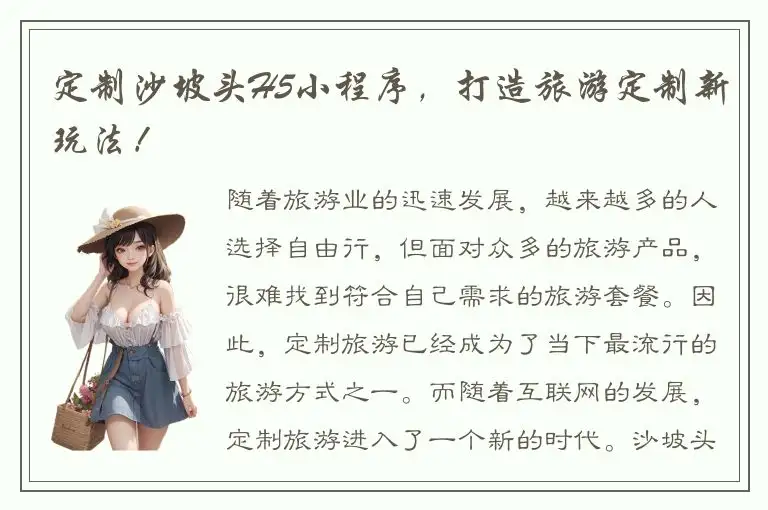定制沙坡头H5小程序，打造旅游定制新玩法！