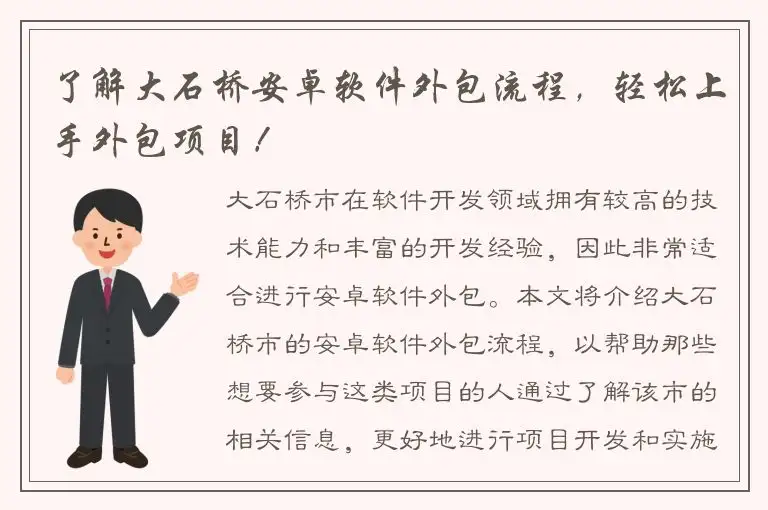 了解大石桥安卓软件外包流程，轻松上手外包项目！