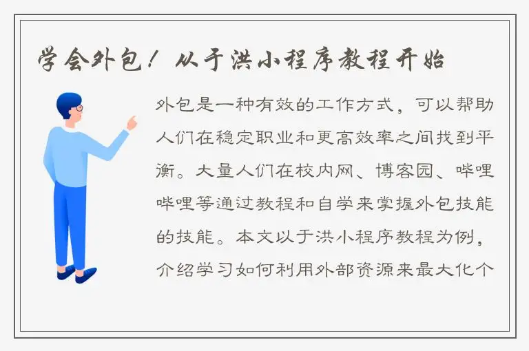 学会外包！从于洪小程序教程开始