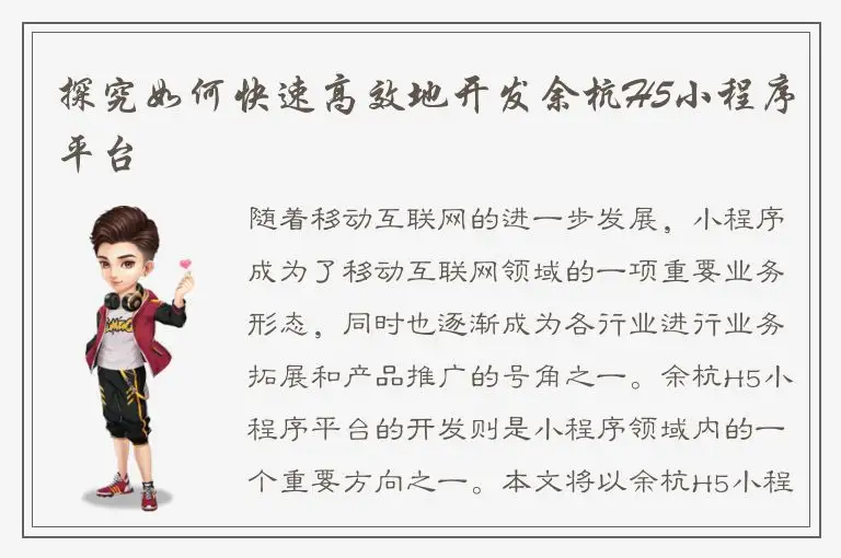 探究如何快速高效地开发余杭H5小程序平台