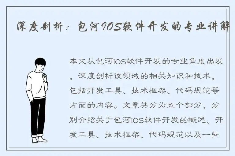 深度剖析：包河IOS软件开发的专业讲解