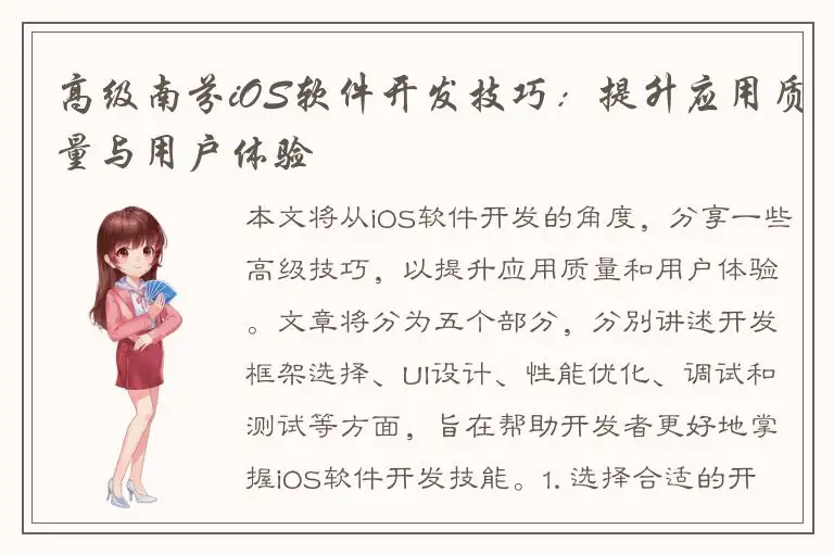 高级南芬iOS软件开发技巧：提升应用质量与用户体验