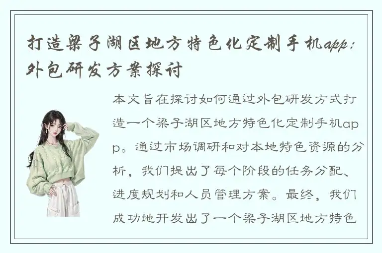 打造梁子湖区地方特色化定制手机app：外包研发方案探讨
