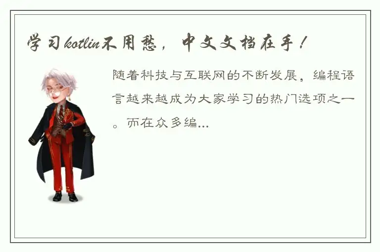 学习kotlin不用愁，中文文档在手！