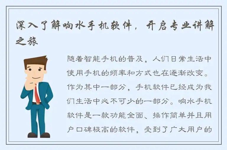 深入了解响水手机软件，开启专业讲解之旅