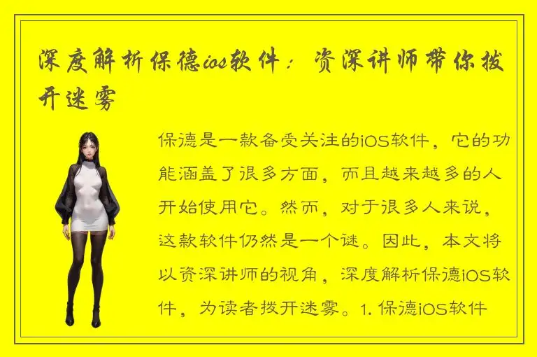 深度解析保德ios软件：资深讲师带你拨开迷雾
