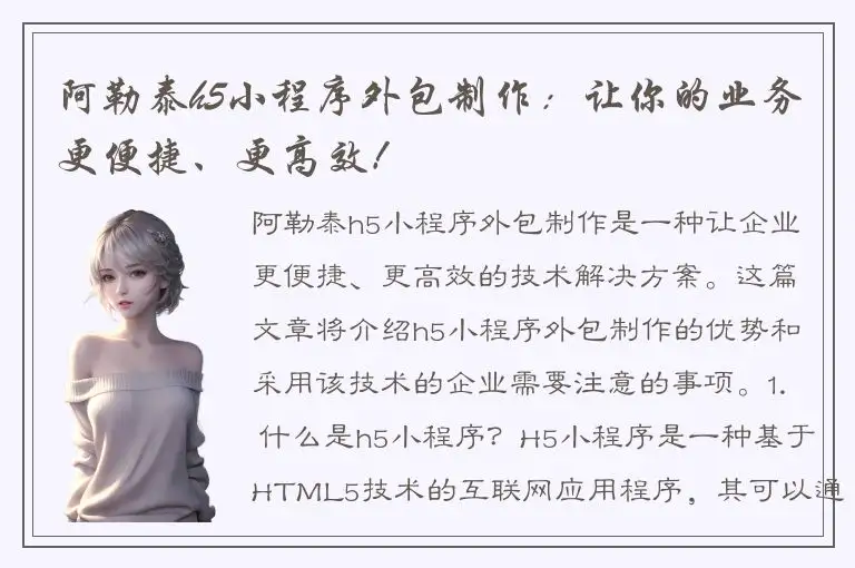 阿勒泰h5小程序外包制作：让你的业务更便捷、更高效！