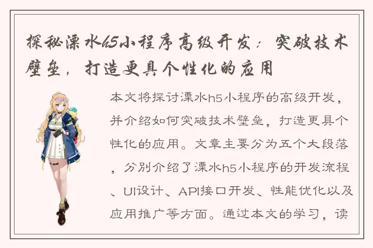 探秘溧水h5小程序高级开发：突破技术壁垒，打造更具个性化的应用