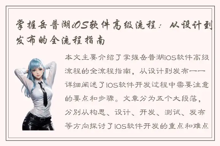 掌握岳普湖iOS软件高级流程：从设计到发布的全流程指南