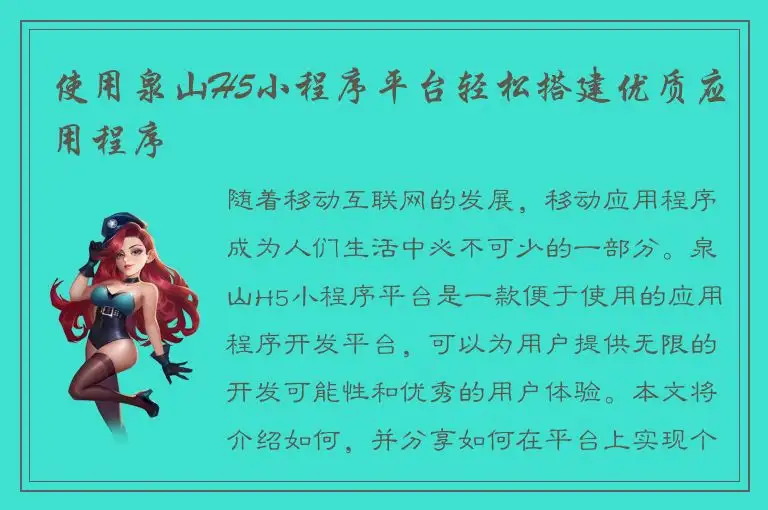 使用泉山H5小程序平台轻松搭建优质应用程序
