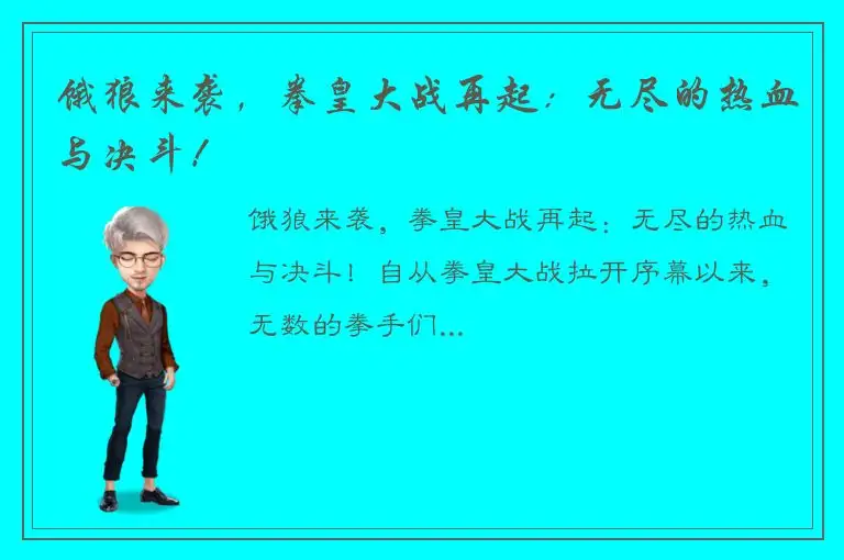 饿狼来袭，拳皇大战再起：无尽的热血与决斗！