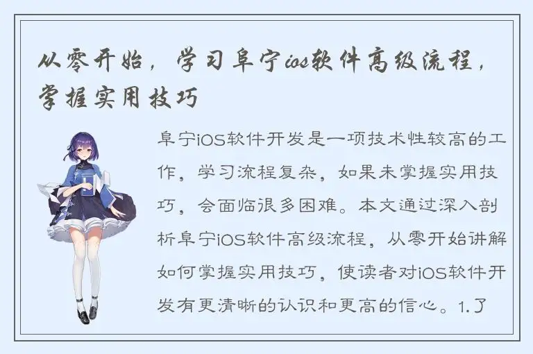 从零开始，学习阜宁ios软件高级流程，掌握实用技巧