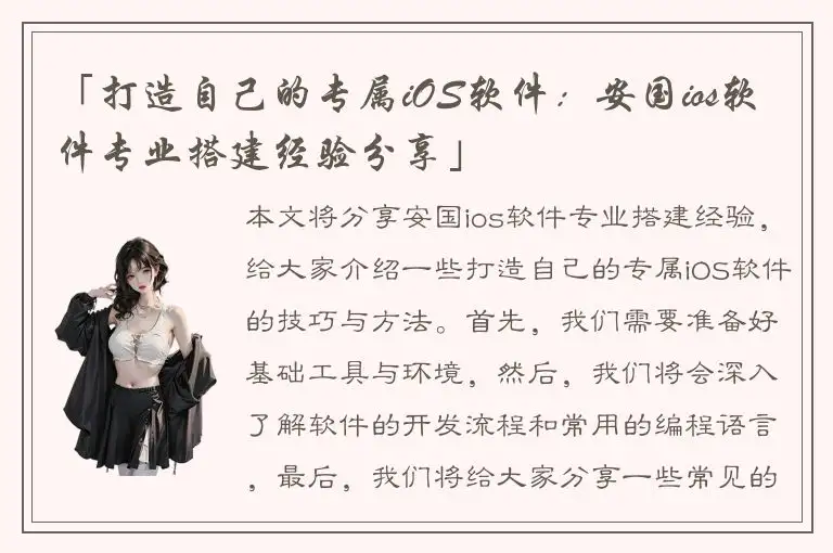 「打造自己的专属iOS软件：安国ios软件专业搭建经验分享」