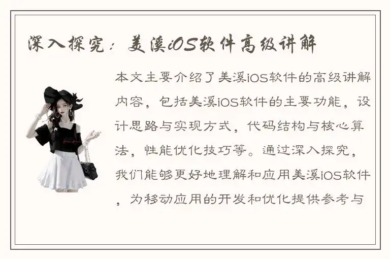 深入探究：美溪iOS软件高级讲解