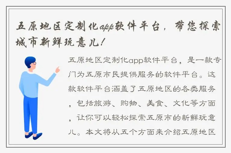 五原地区定制化app软件平台，带您探索城市新鲜玩意儿！