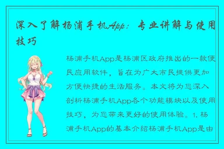 深入了解杨浦手机App：专业讲解与使用技巧