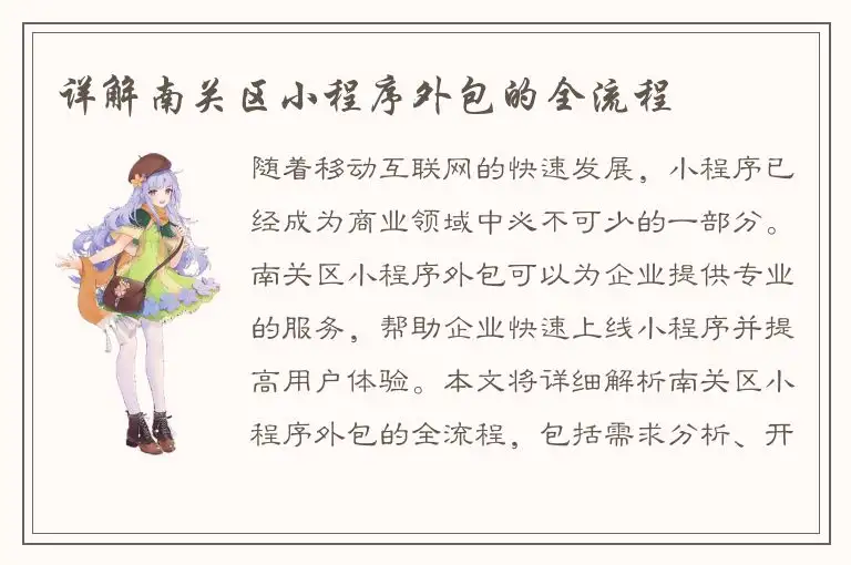 详解南关区小程序外包的全流程